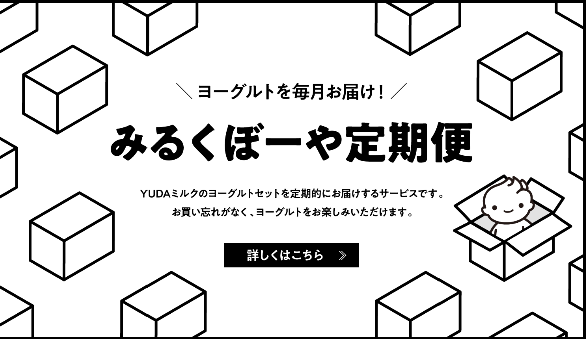 みるくぼーやショップ｜YUDAミルク株式会社-公式サイト-09-05-2025_03_08_PM